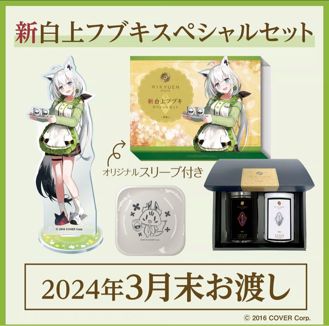 利休園✕白上フブキ 新白上フブキスペシャルセット白上フブキ 京都利