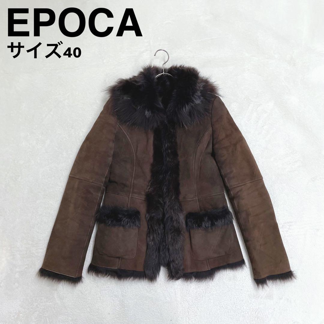 EPOCA エポカ ムートンジャケット ラクーンファー襟 40 L ブラウン