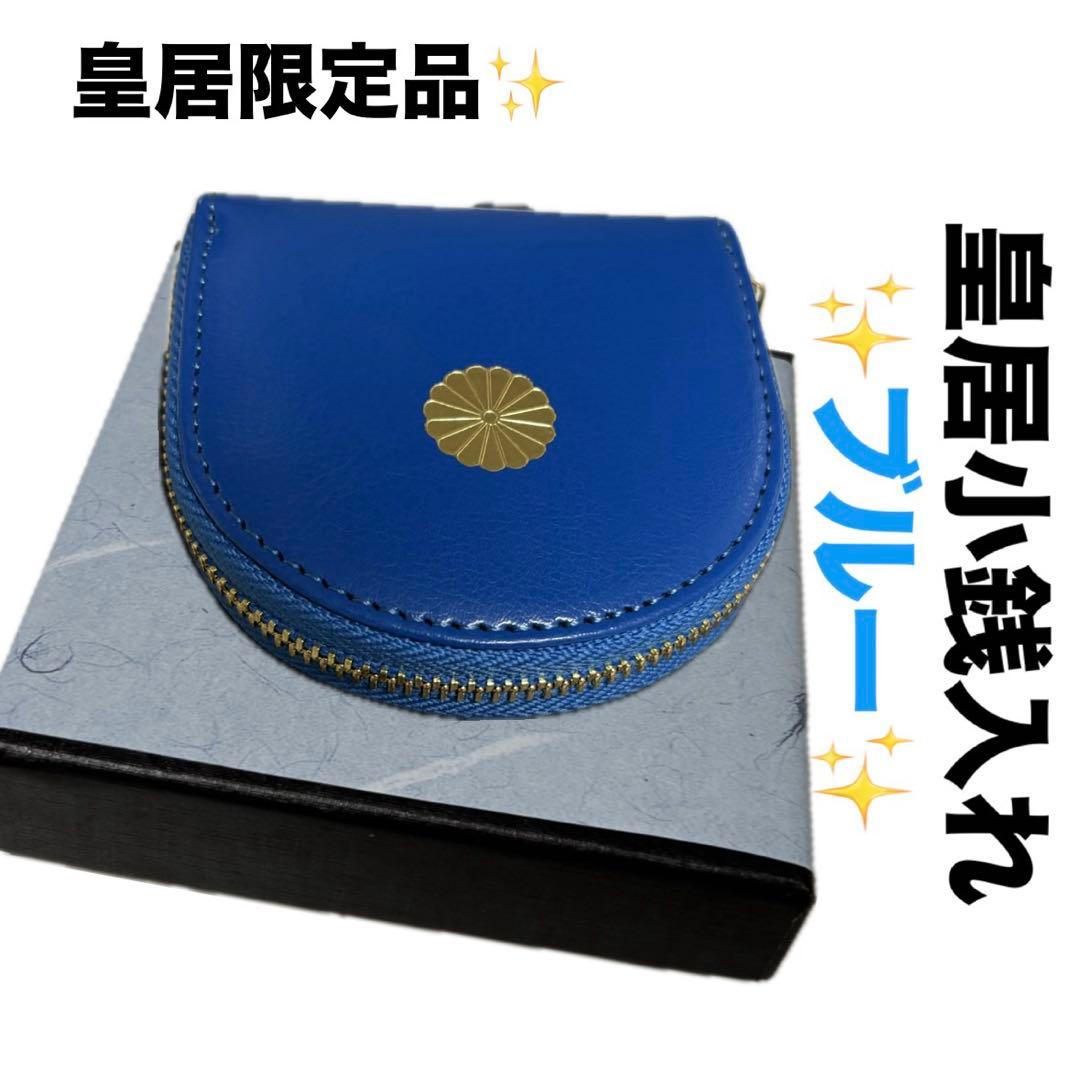 新品未開封】 皇居財布限定 小銭入れ 黒 菊の御紋入り コインケース