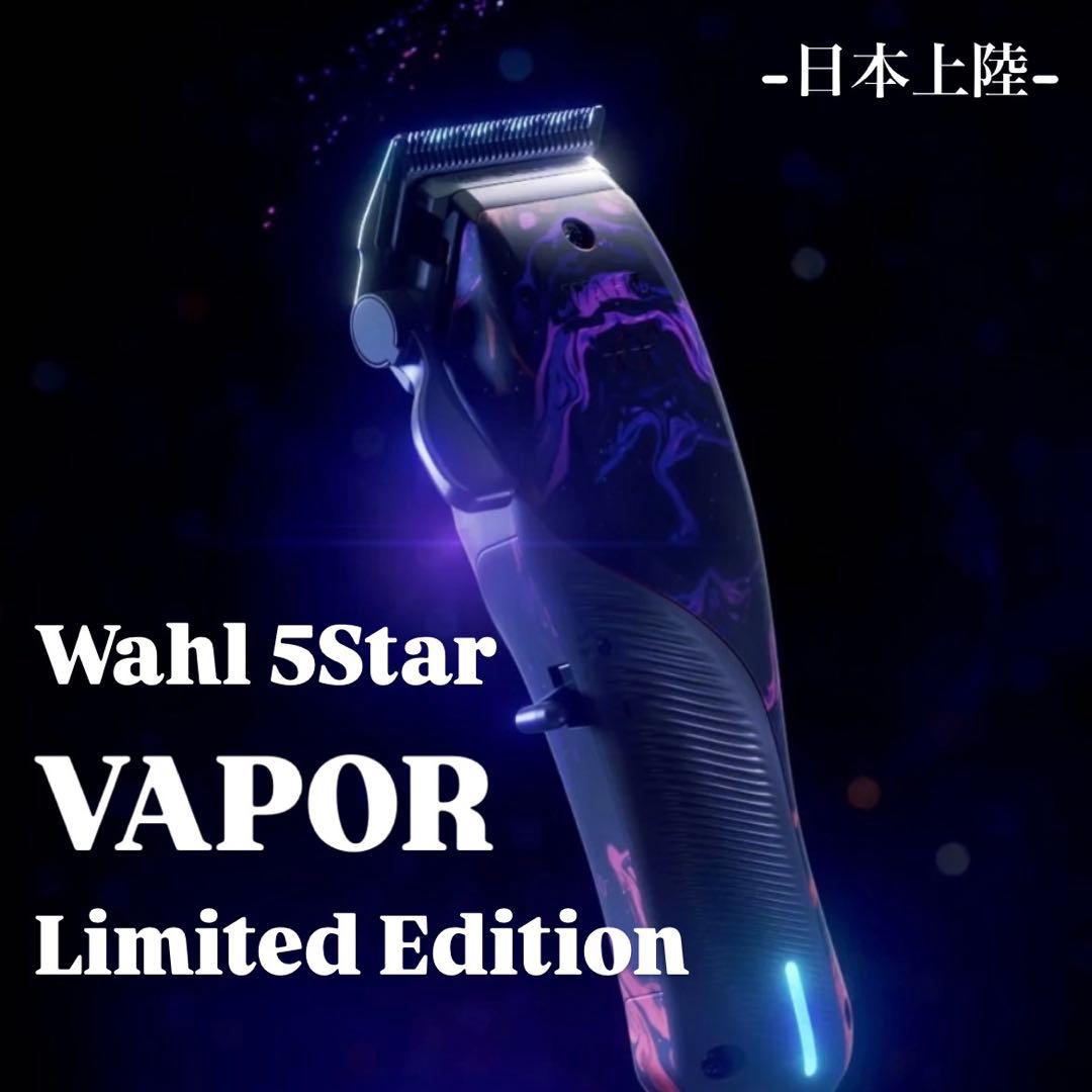 Wahl 5Star VAPOR Limited Edition バリカン Vapor - Limited Edition - 5 Star Series