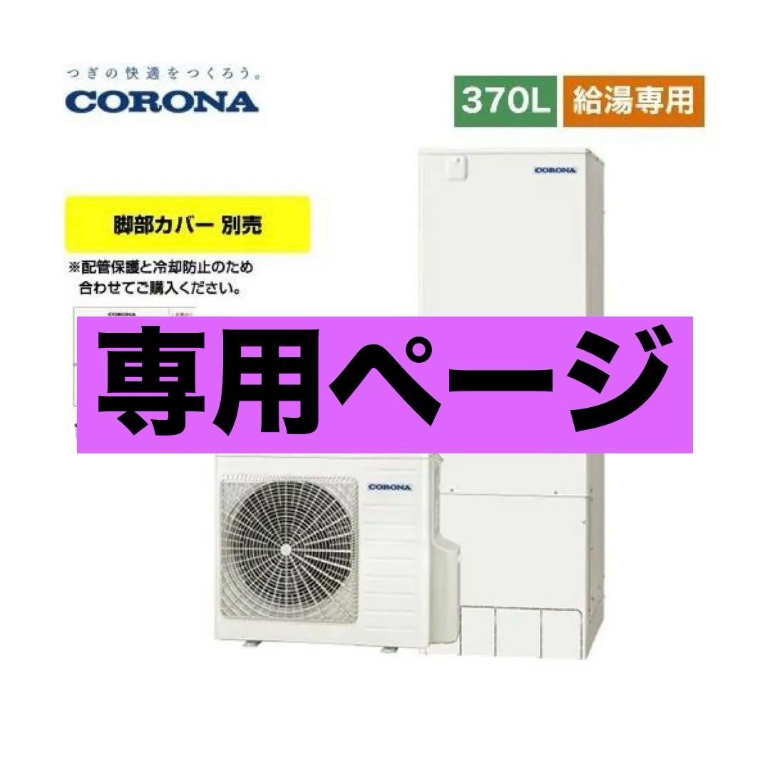 21年製＊コロナ＊エコキュート＊給湯専用　　※引取り限定 CORONA（コロナ） 基本工事費込み【CHP-46AZ1】コロナ エコキュート