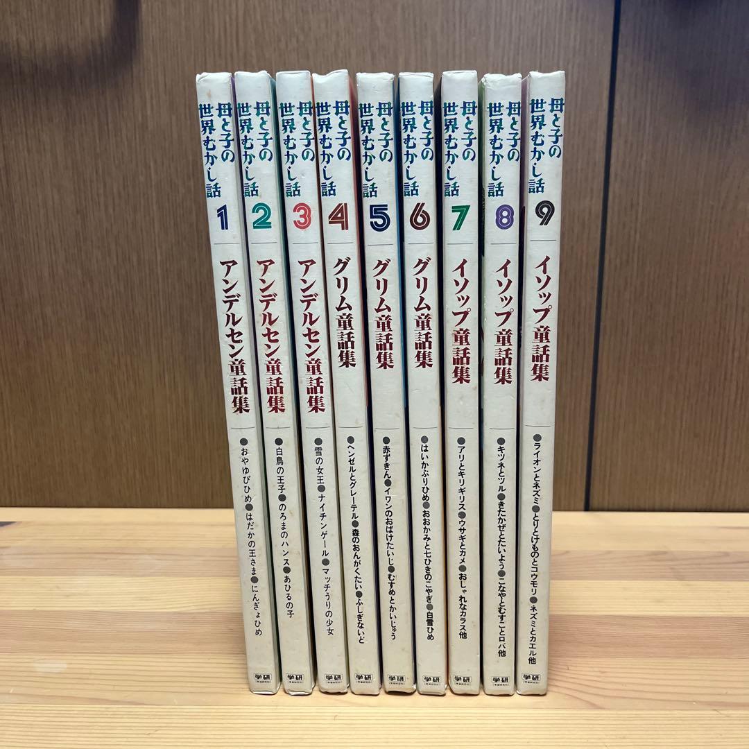 母と子の世界むかし話　全９巻　学研