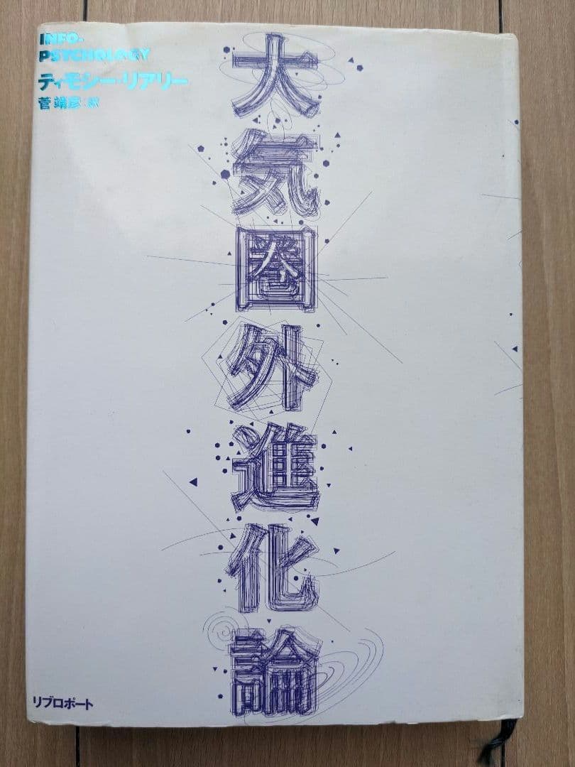 ティモシー・リアリー「大気圏外進化論」 51PvXyrZcFL._AC_UF350,