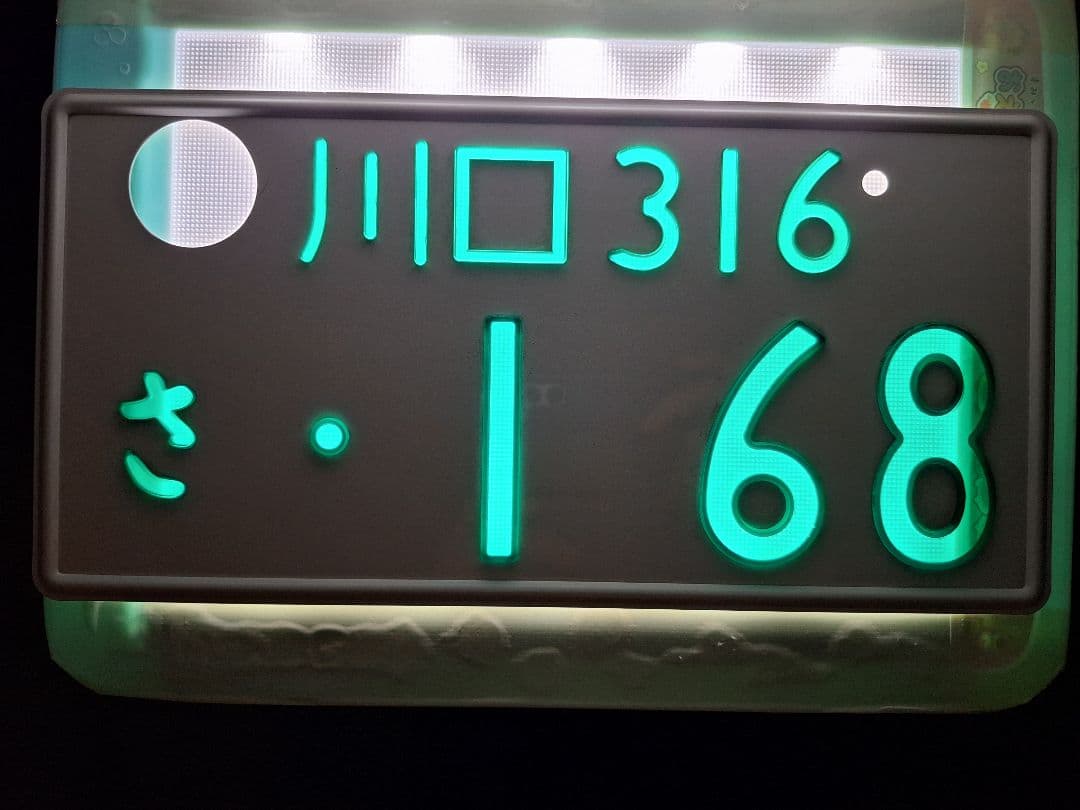 観賞用 普通車 字光式ナンバープレート 川口ナンバー 1枚 - メルカリ