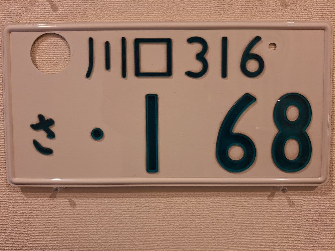 観賞用 普通車 字光式ナンバープレート 川口ナンバー 1枚 - メルカリ