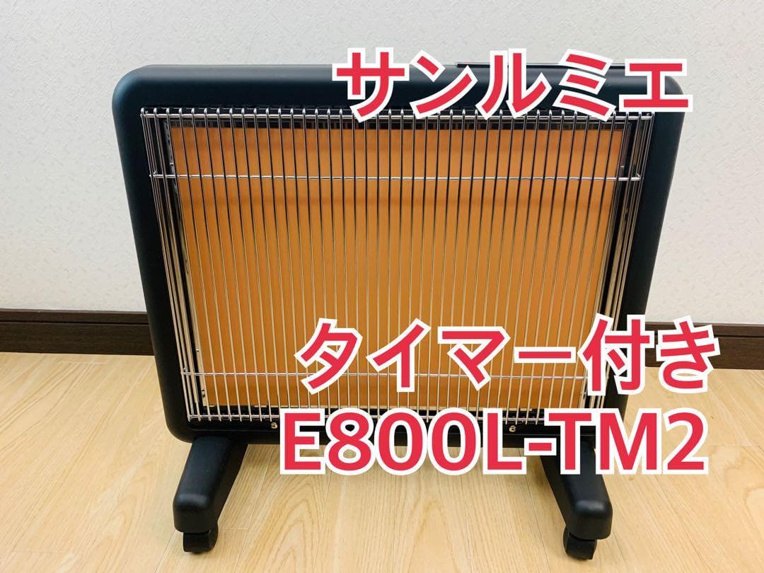 サンルミエ 遠赤外線暖房器 ヒーター E800L-TM2 タイマー 電気ヒーター