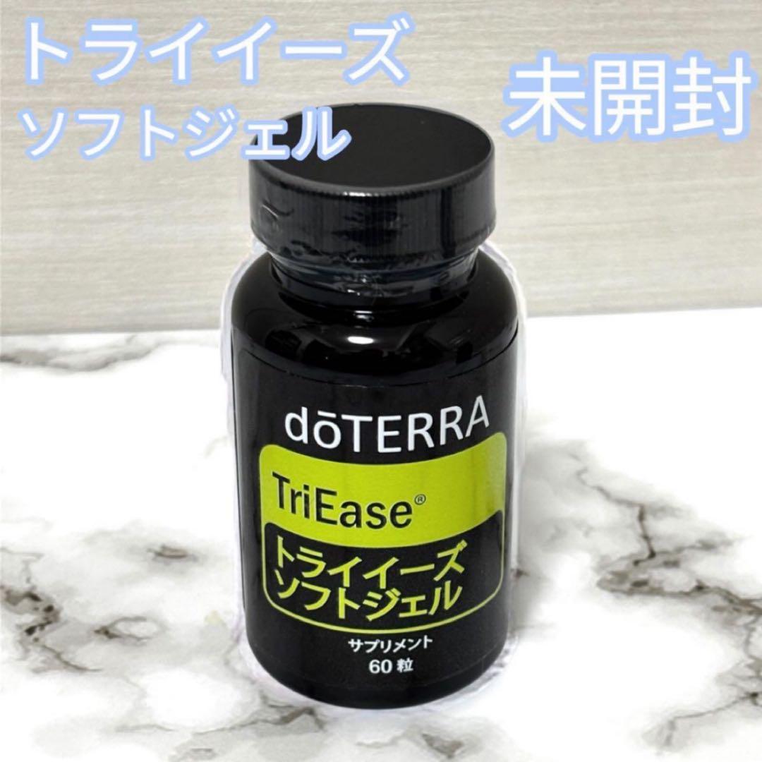 ドテラ トライイーズ ソフトジェル 未開封 60粒 サプリメント 未開封