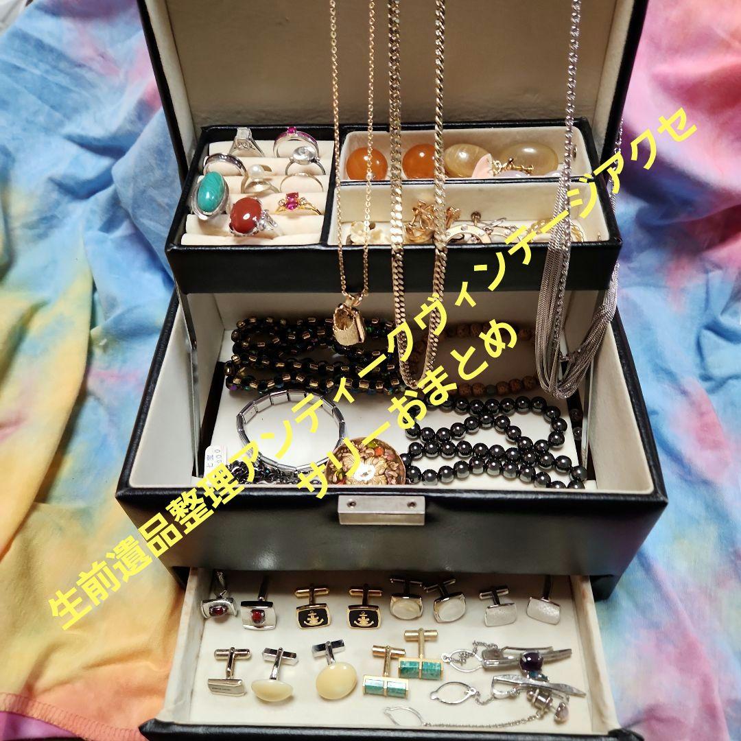生前遺品整理アンティークヴィンテージアクセサリーおまとめ