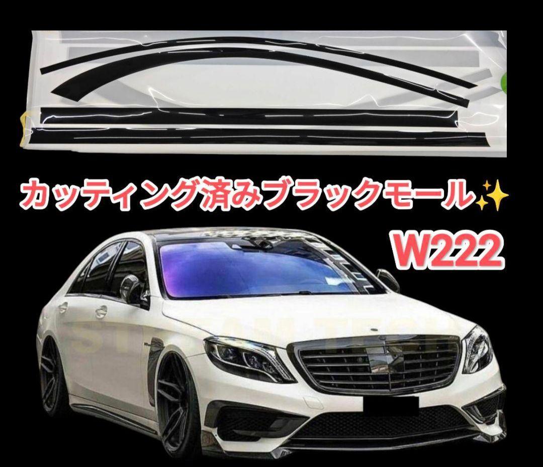 ベンツSクラス W222 ブラックモール カッティング済モールラッピング