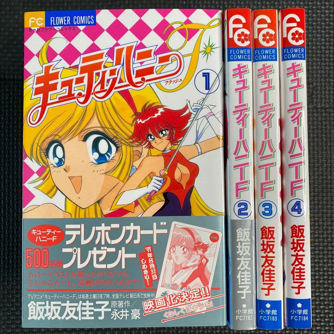 激レア・美品・全巻初版】キューティーハニーF 全4巻 飯坂友佳子 永井