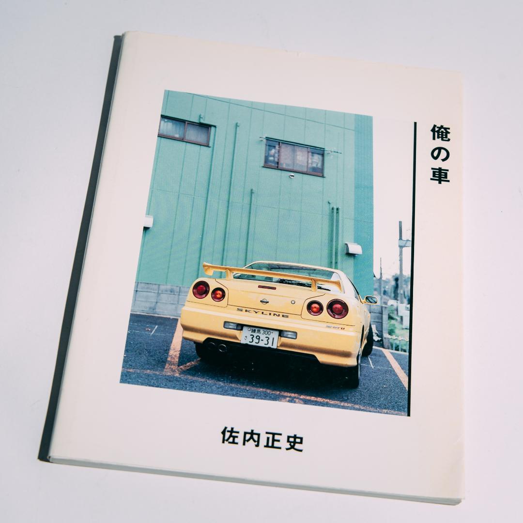 佐内正史 俺の車 - メルカリ