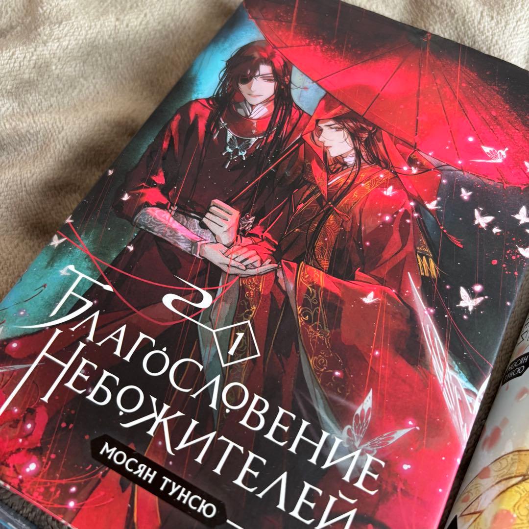 天官賜福 全巻セット ロシア版 ロシア語 ロシア限定 ハードカバー