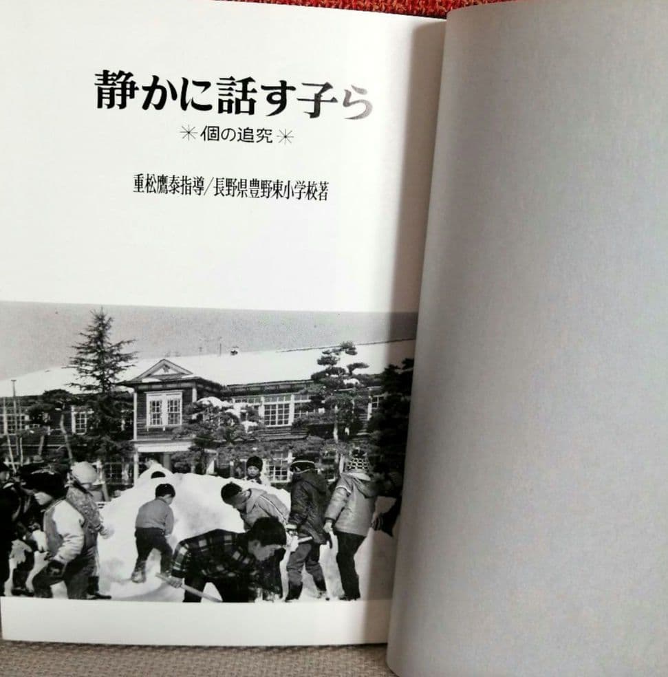 希少 重松鷹泰指導 人間教育双書 中標津小 豊野東小 TOSS
