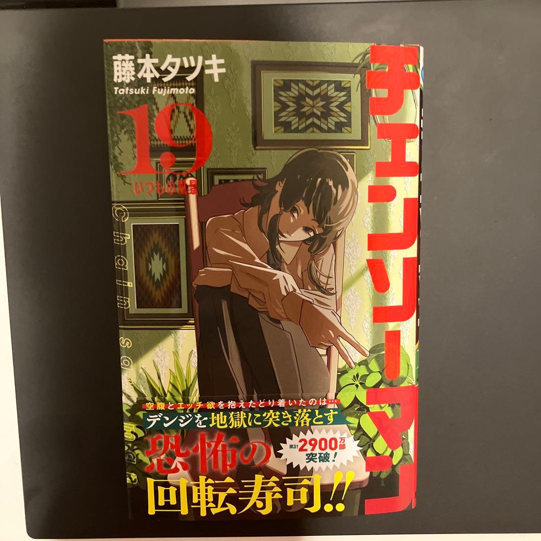 チェンソーマン 19巻 藤本タツキ - メルカリ
