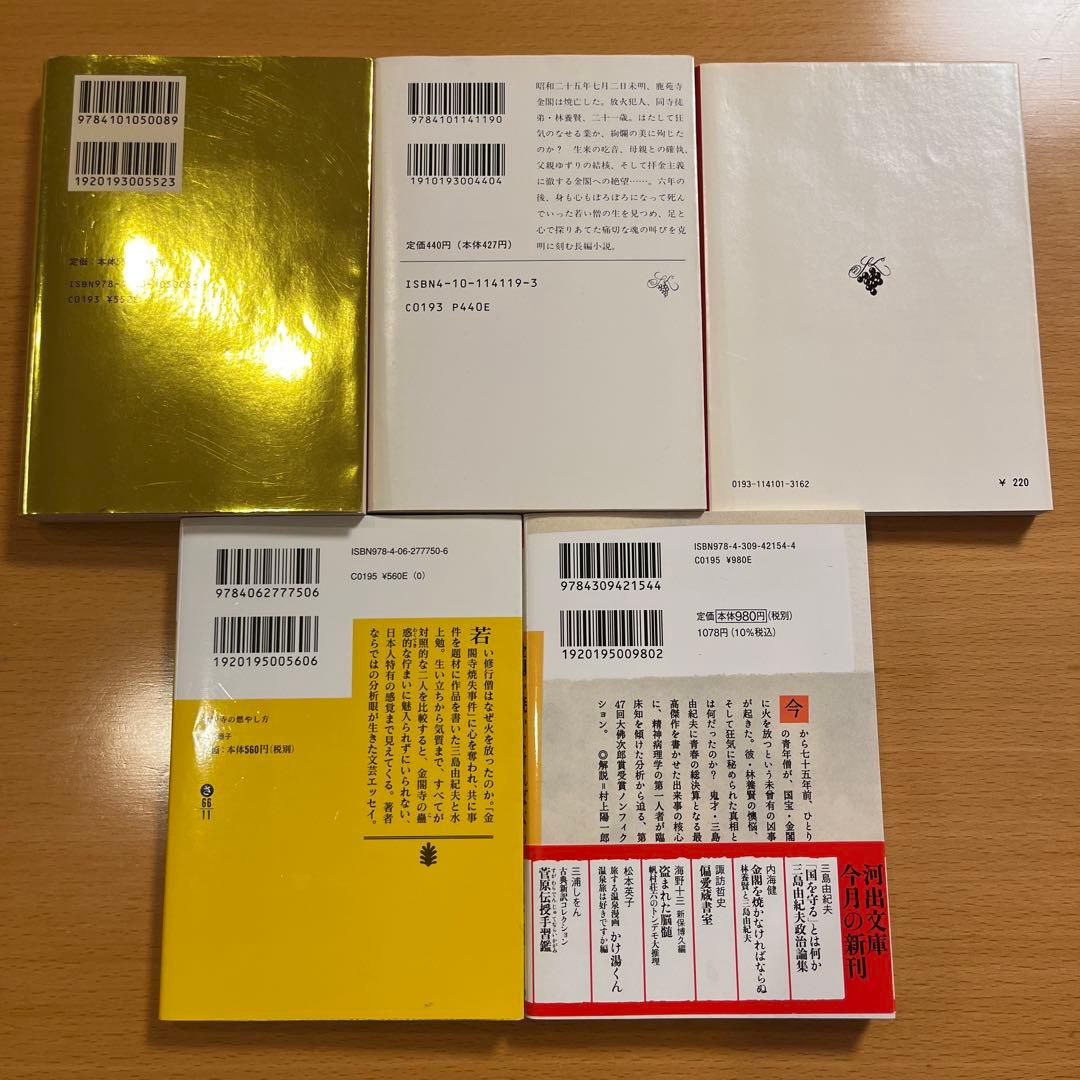 絶版・超希少】 金閣寺 金閣炎上 五番町夕霧楼 金閣寺の燃やし方 …