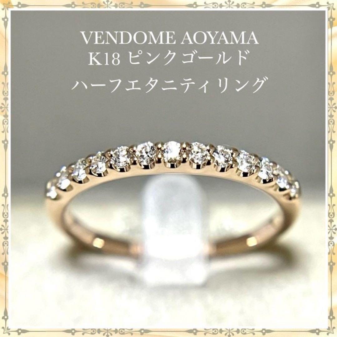 ヴァンドーム青山 K18 ピンクゴールド ハーフエタニティ ダイヤモンド