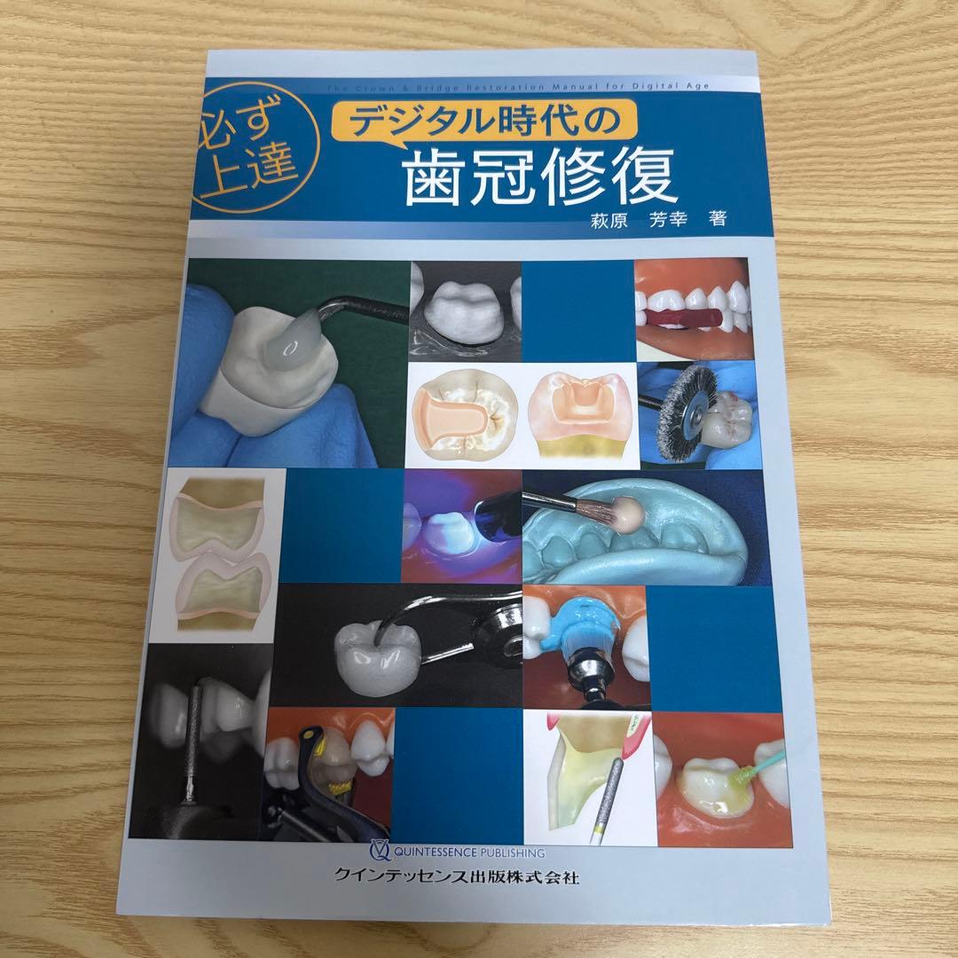 裁断済み 必ず上達 デジタル時代の歯冠修復 - メルカリ