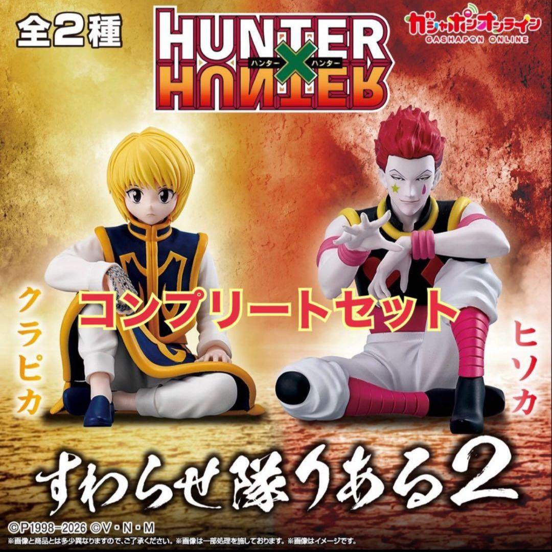 新品】HUNTER HUNTER クラピカ ヒソカ フィギュアセット - メルカリ