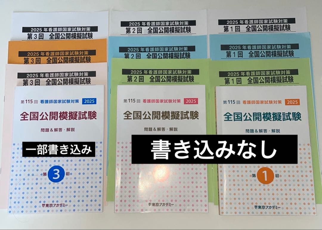 115回 2025 看護師国家試験 全国公開模擬模試 東京アカデミー - メルカリ