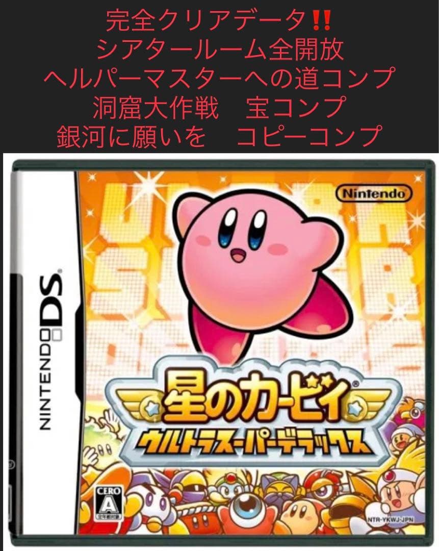 星のカービィ ウルトラスーパーデラックス」 完全クリアデータ