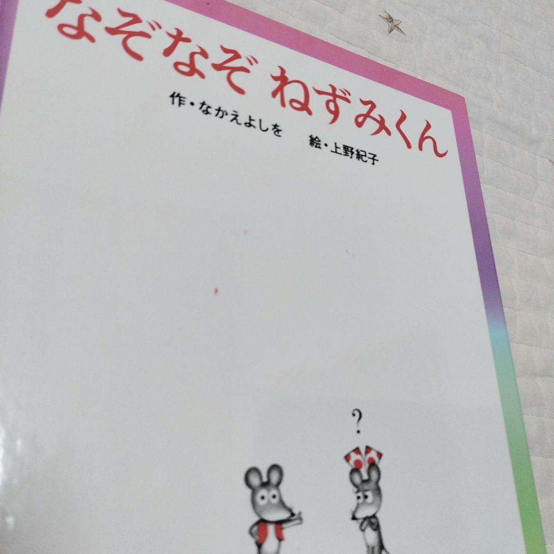 ねずみくんの絵本＊13〜23 シリーズ11冊セット まとめ売り ポプラ社