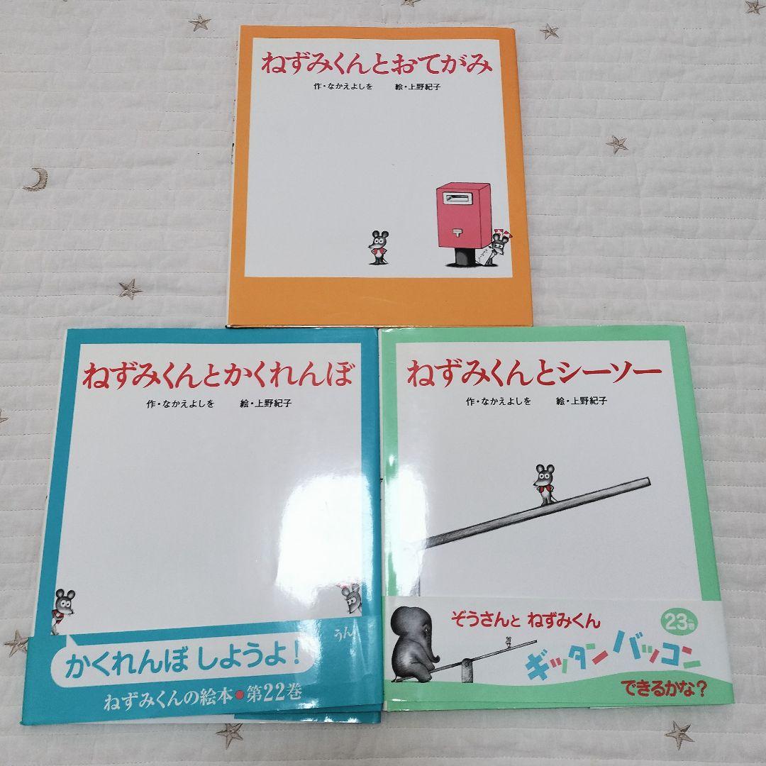 ねずみくんの絵本＊13〜23 シリーズ11冊セット まとめ売り ポプラ社