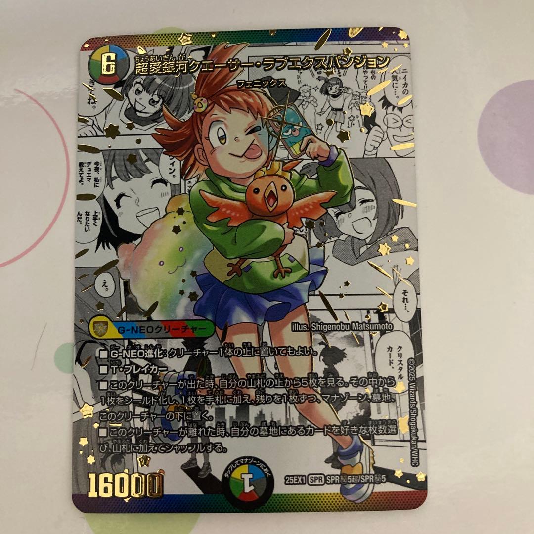 クエーサーラブエクスパンジョン　シークレット 超愛銀河クエーサー・ラブエクスパンジョン（シークレット）｜デュエマ