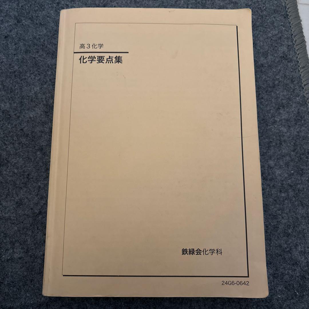 鉄緑会 高3化学 化学要点集 - メルカリ
