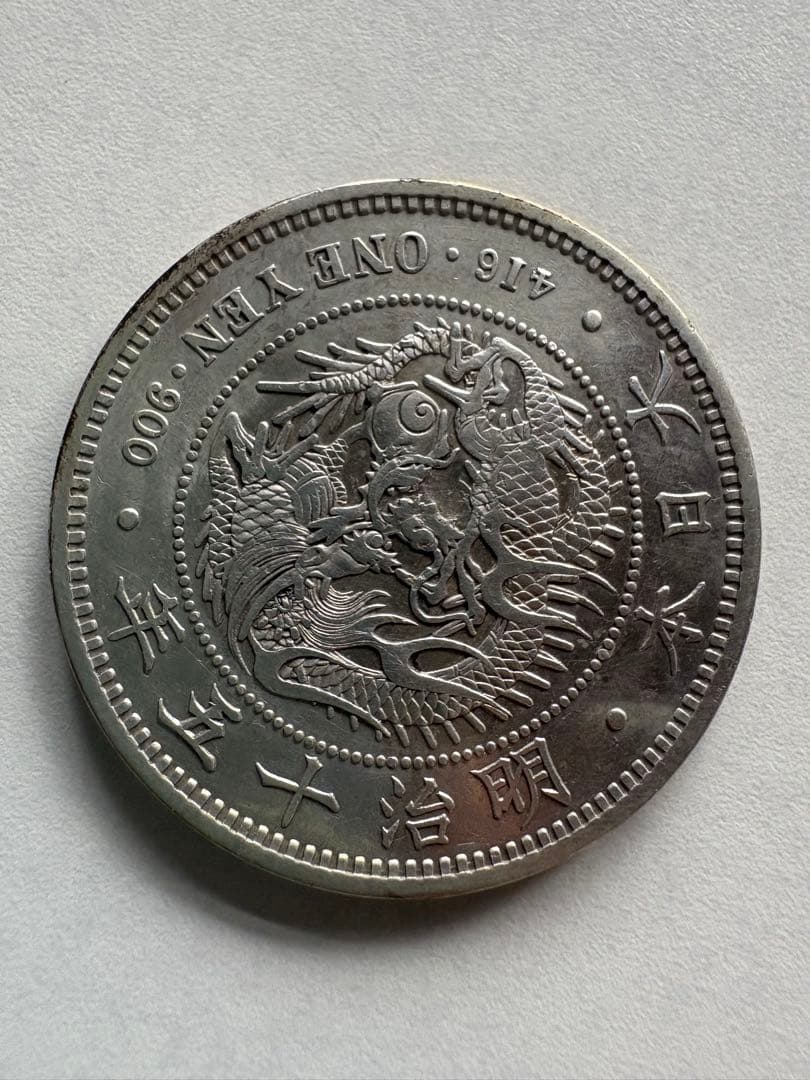 本物保証】 大型 一圓銀貨 丸銀左打 明治15年銘