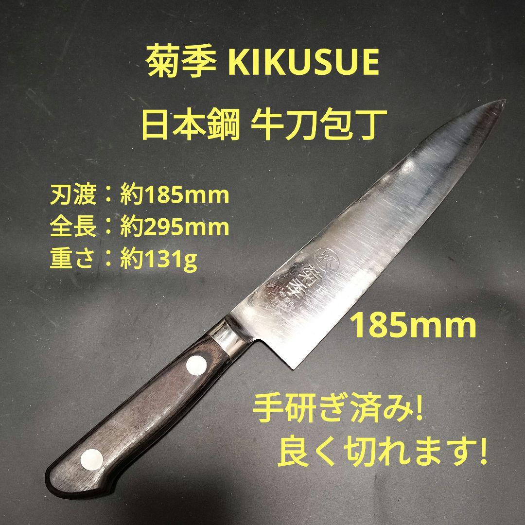 菊季 KIKUSUE 牛刀 包丁 日本鋼 鍔付本通し 研ぎ済み - メルカリ