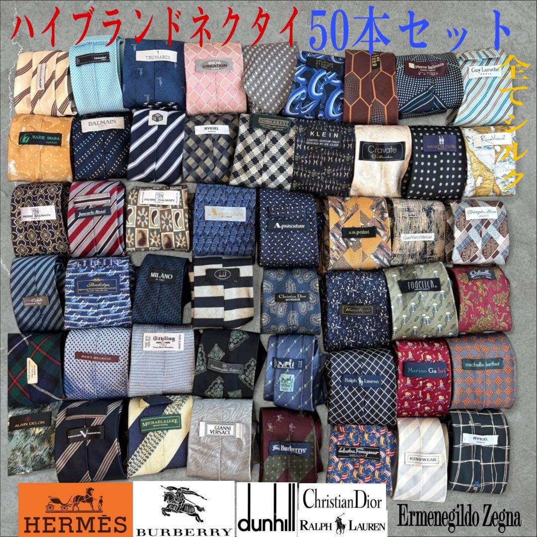 ハイブランドネクタイ 50本セット 全てシルク エルメス ゼニア まとめ