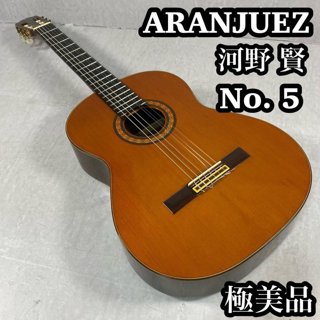 ARANJUEZ アランフェス KOHNO 印 河野 賢 No.5 クラシック - メルカリ