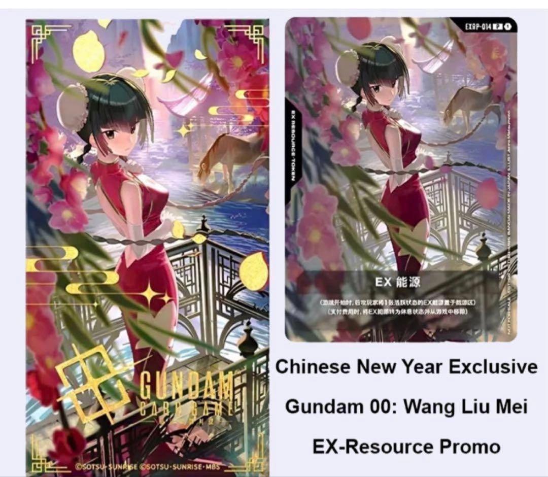 王留美（ワン・リューミン）EXリソース ガンダムカードゲームEXRP-014