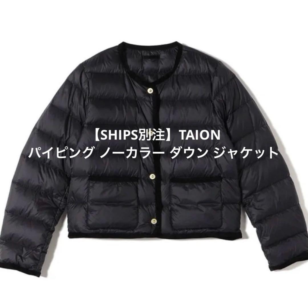 SHIPS別注TAION パイピング ノーカラー ダウン ジャケット タイオン SHIPS別注】TAION:〈手洗い可能〉パイピング ノーカラー ダウン