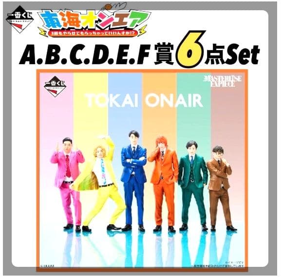 東海オンエア 一番くじ ラストワン A賞 B賞 C賞 D賞 E賞 F賞 7点
