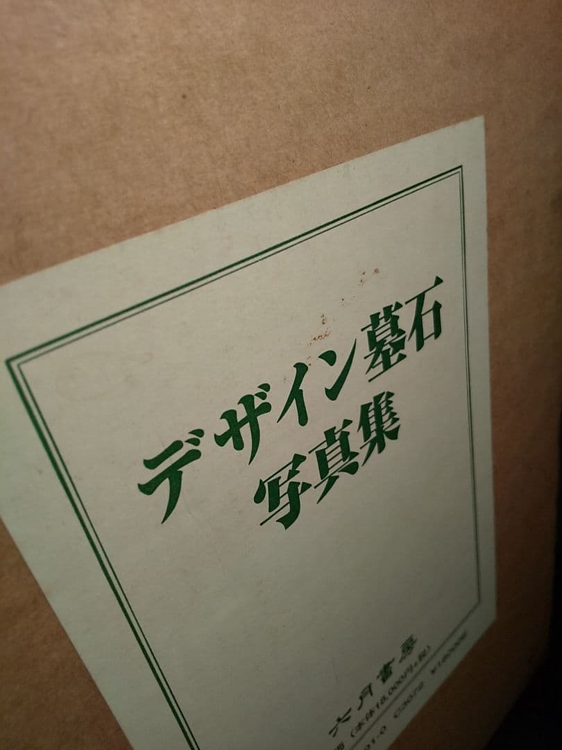 デザイン墓石写真集／林 茂雄