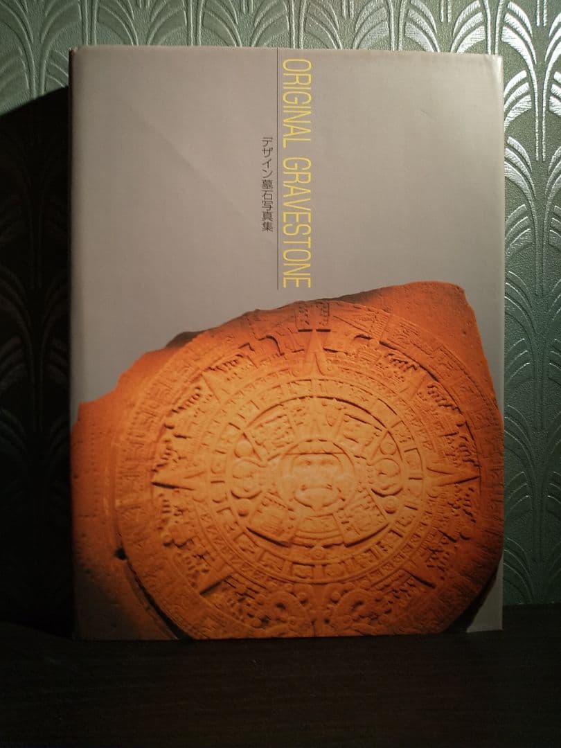 デザイン墓石写真集／林 茂雄