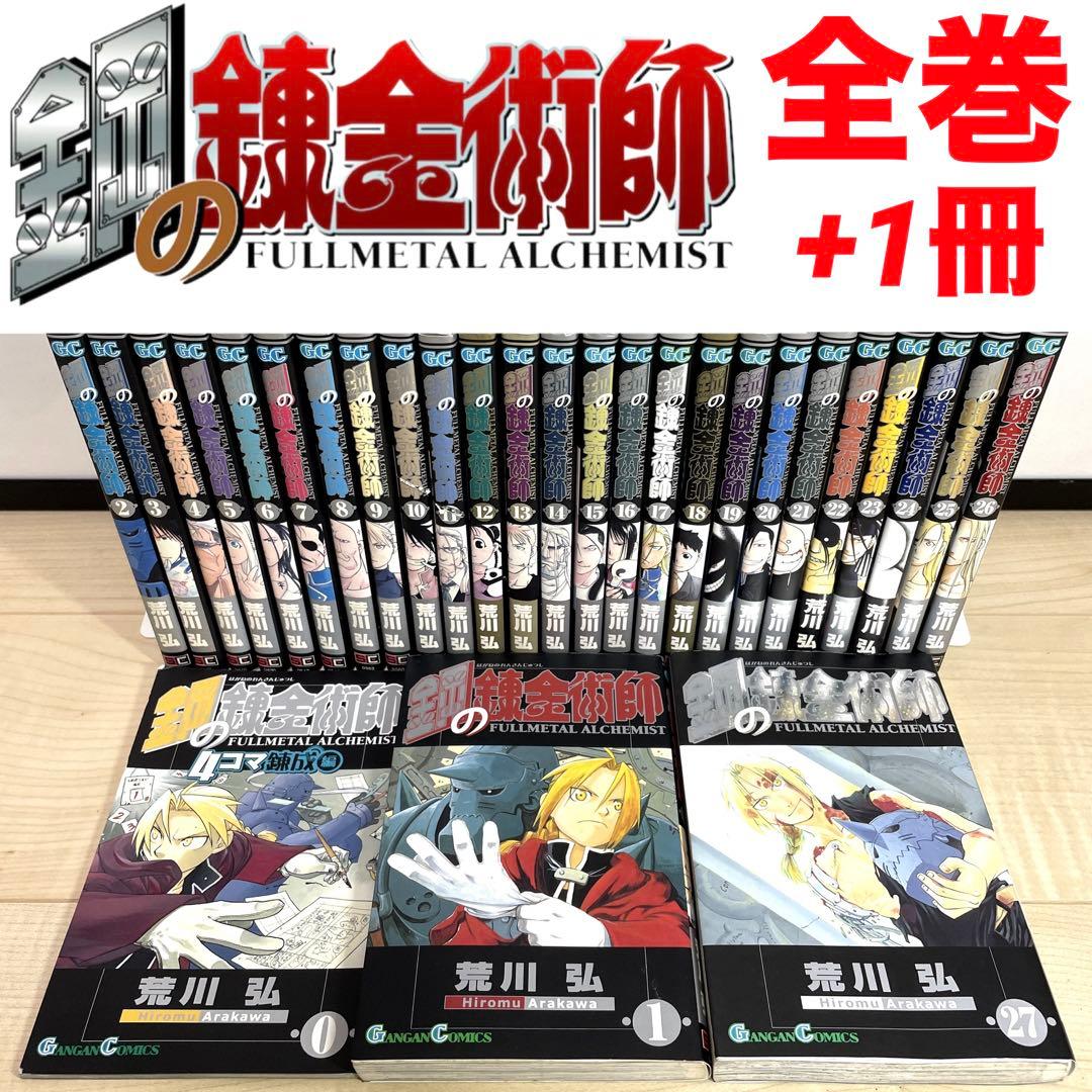 鋼の錬金術師 全巻セット（1〜27巻 セット） 漫画 完結セット 初版多数