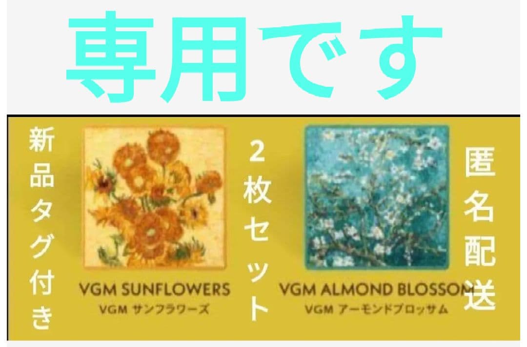 専用です　新品　フェイラーゴッホ 2枚セット　サンフラワーズアーモンドブロッサム フェイラー」とファン・ゴッホ美術館がコラボ 名画モデルのハンカチ2種