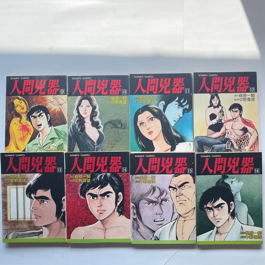 人間凶器 全23巻 梶原一騎/原作 中野喜雄/劇画 - メルカリ