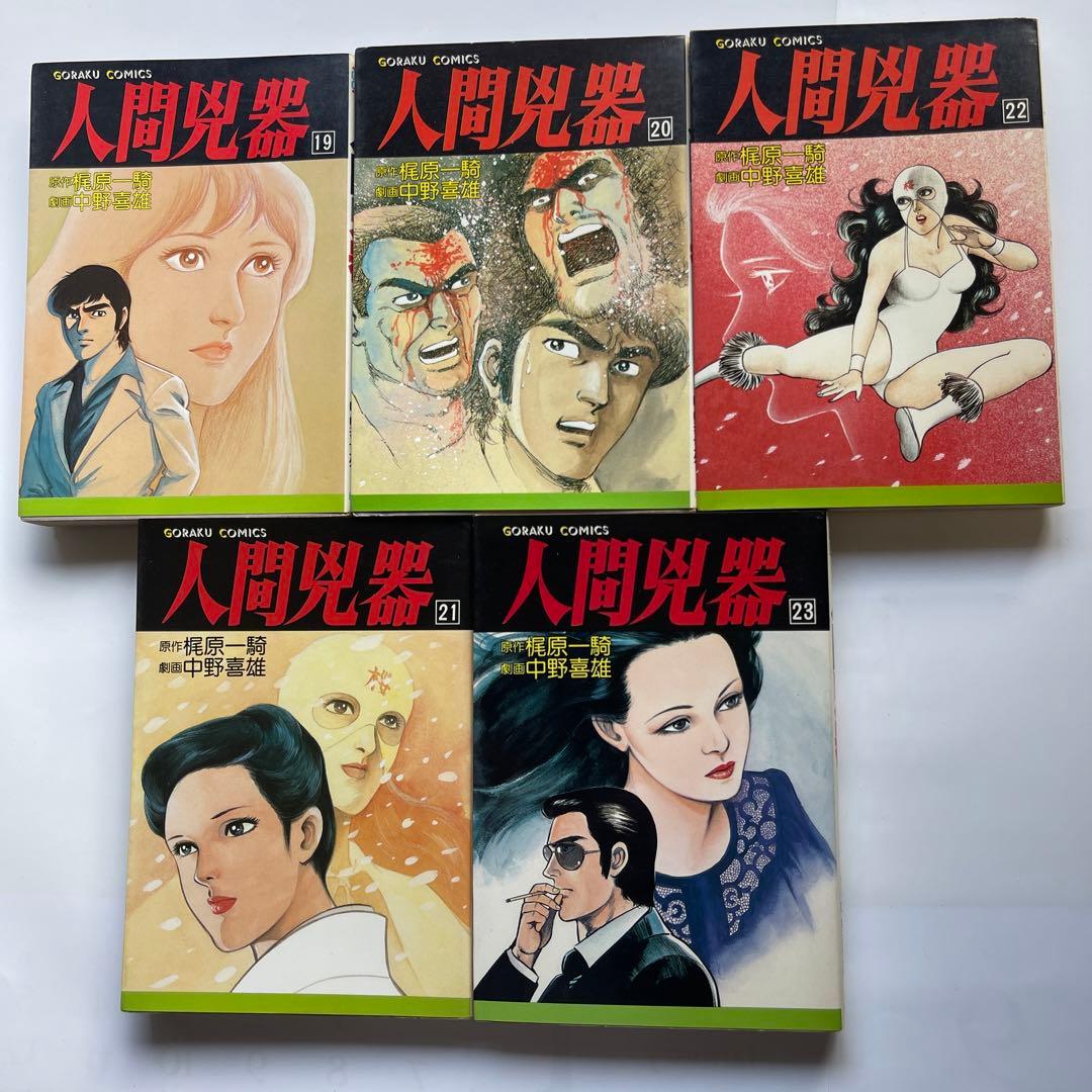 人間凶器 全23巻 梶原一騎/原作 中野喜雄/劇画 - メルカリ