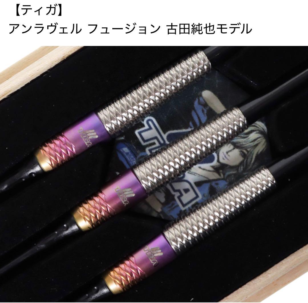 新品未使用 アンラヴェル フュージョン 古田純也モデル ソフトダーツ