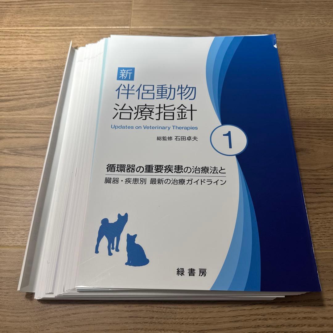 【裁断済み】循環器の重要疾患の治療法と臓器・疾患別最新の治療ガイドライン 新 伴侶動物治療指針1 株式会社 緑書房