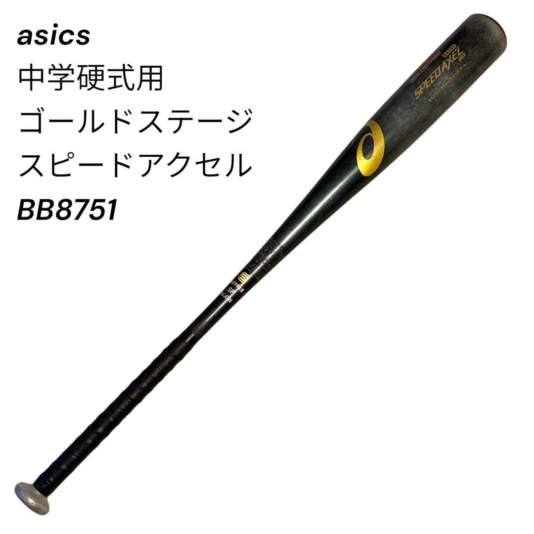 アシックス 中学硬式用 ゴールドステージ スピードアクセル 82cm ASICS（アシックス） 野球 ゴールドステージ 中学硬式金属バット