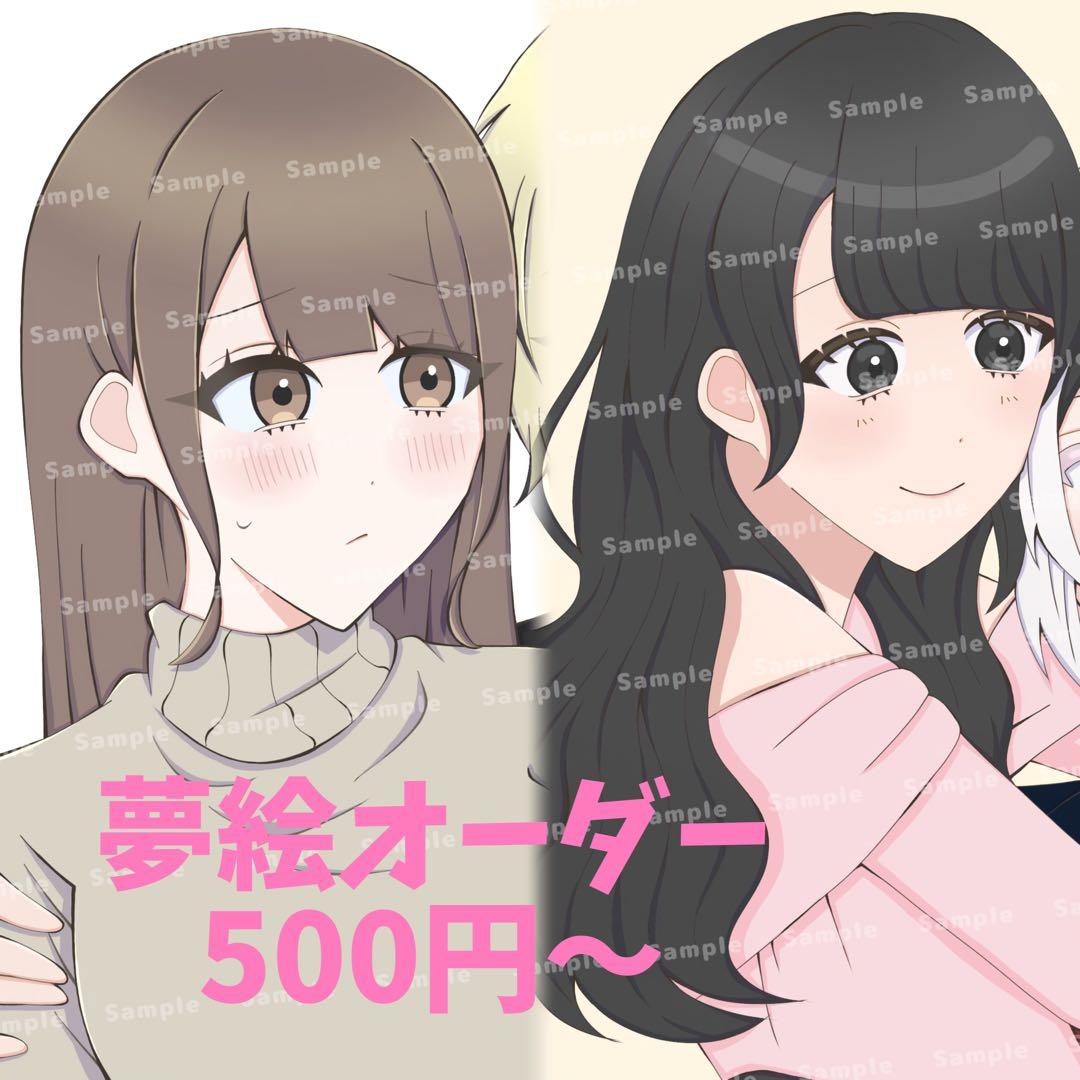 依頼停止中】オーダー 夢絵 イラスト 夢絵オーダー コテ同 イラスト