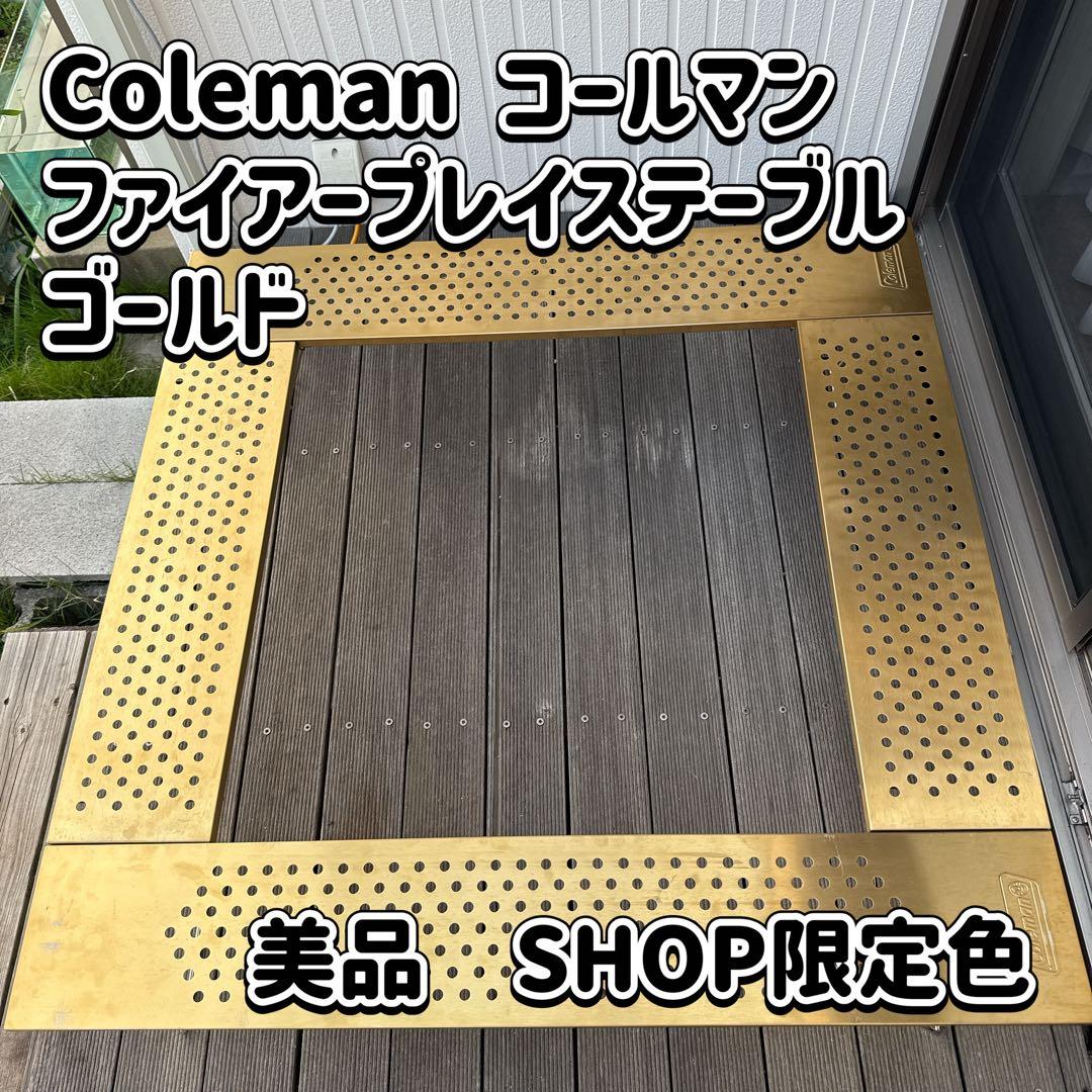 Coleman コールマン ファイヤープレイステーブル SHOP限定ゴールド コールマンの人気焚き火ギアに、ゴールドカラーが登場！ キャンプ
