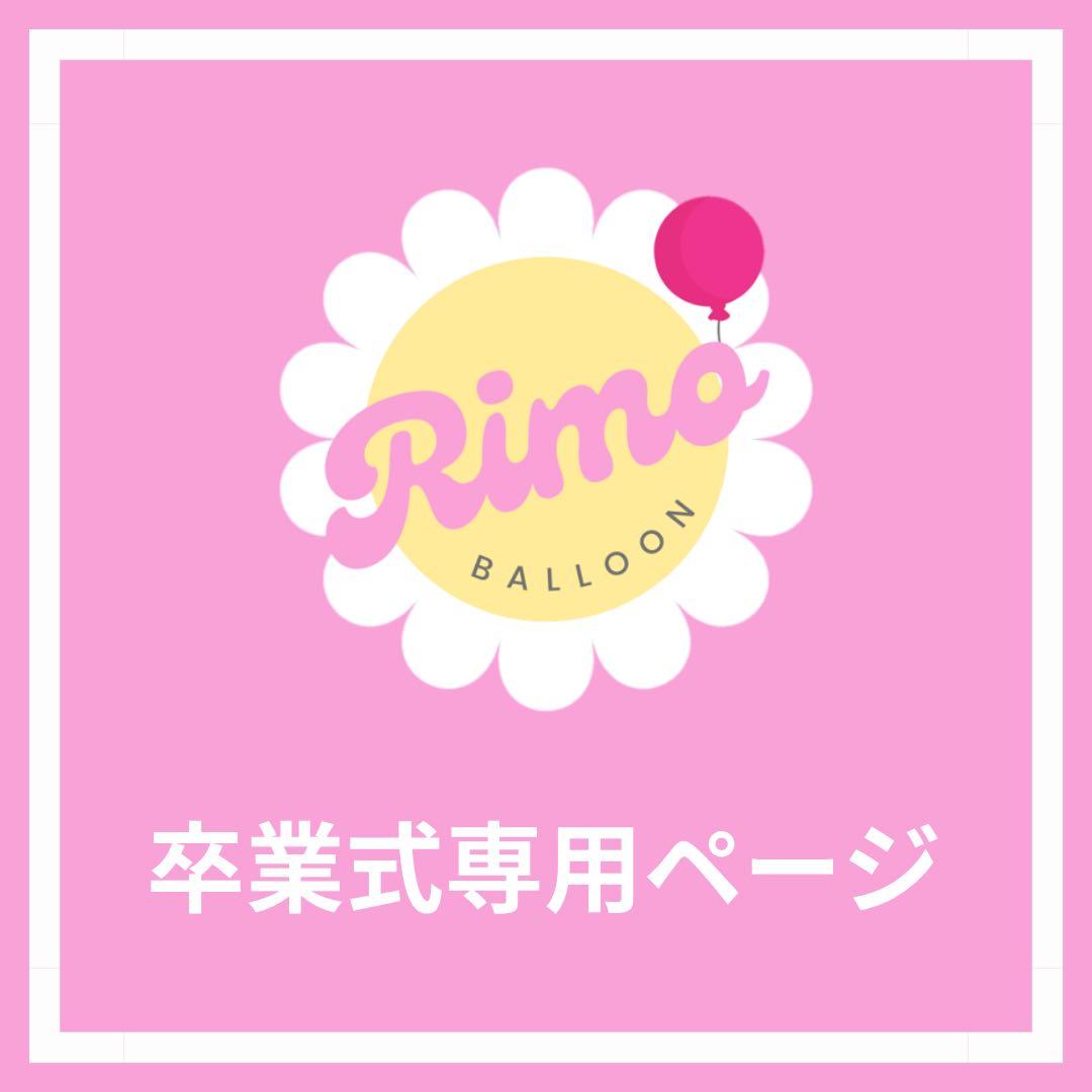 【しうん様②】3/6東京 ご自宅着 バルーン バルーン束 卒業式 卒業式お祝いバルーン花束[RISAラージ] 名前入りコンフェッティ