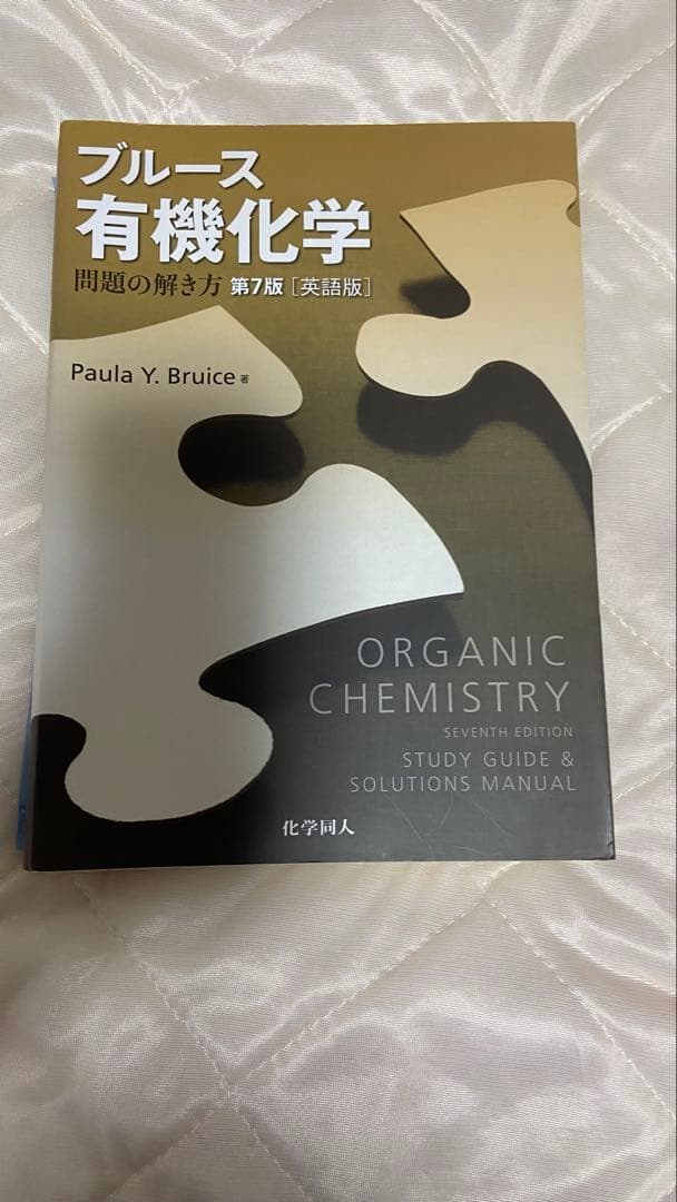ブルース有機化学 解答 第7版 - メルカリ