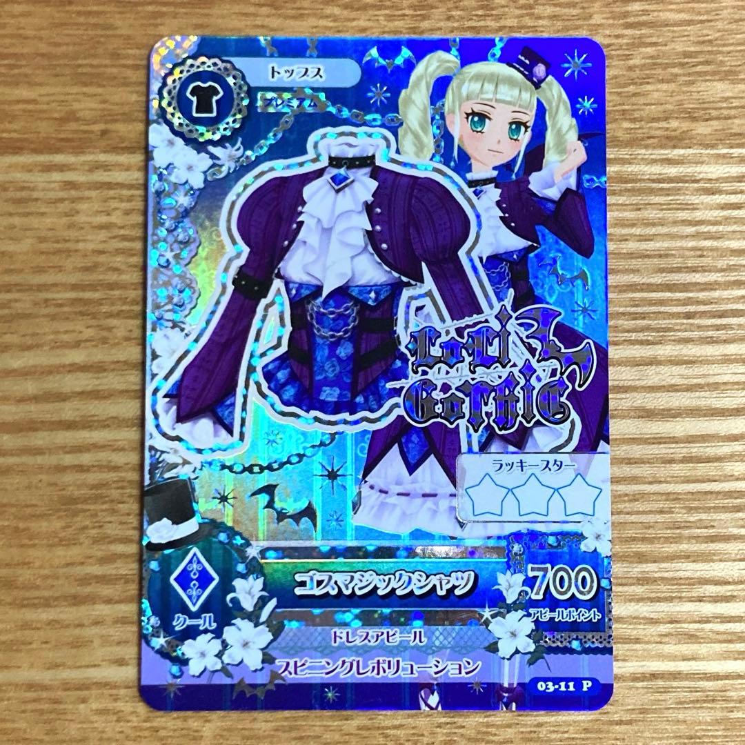 アイカツカード ゴスマジックシャツ ゴスマジックコーデ 藤堂ユリカ