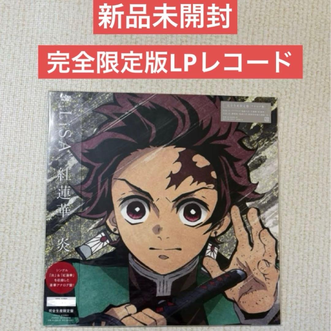 【新品未開封】LiSA紅蓮華炎LPレコード完全限定生産版　鬼滅の刃 アナログ盤 LiSA 紅蓮華 アナログ レコード アナログ盤 LP 新品未開封 鬼滅の刃